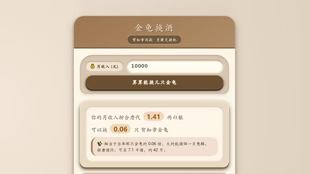 金龟换酒计算器